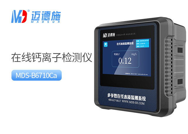 在線鈣離子檢測(cè)儀
